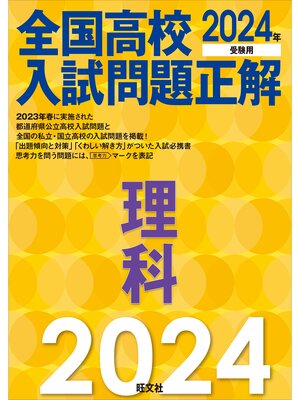 cover image of 2024年受験用 全国高校入試問題正解 理科
